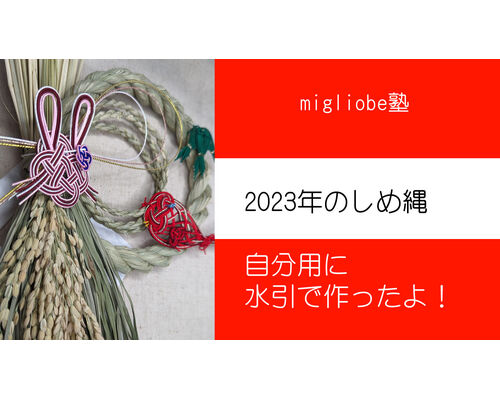 水引で2023年のしめ縄作り　サムネイル