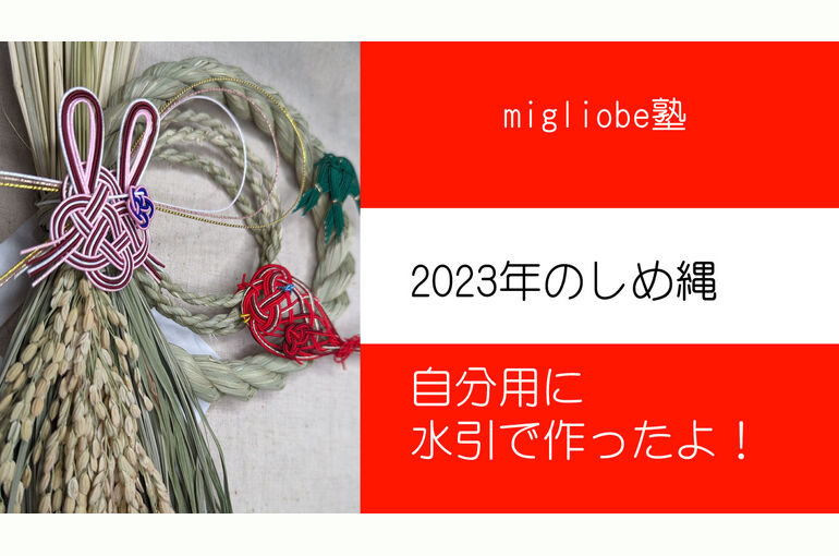 水引で2023年のしめ縄作り　サムネイル
